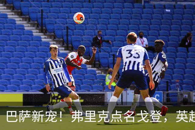 巴萨新宠！弗里克点名戈登，英超边锋成转会焦点？