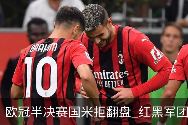 欧冠半决赛国米拒翻盘 红黑军团难逃双线失意？