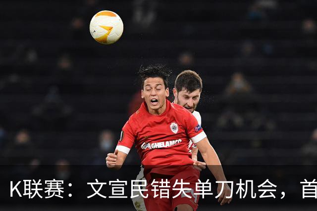 K联赛：文宣民错失单刀机会，首尔FC0-0闷平江原FC！！！